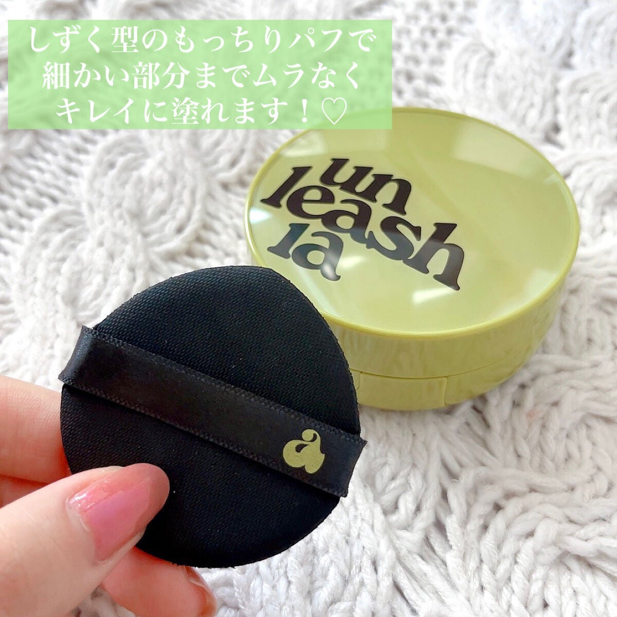 サテンウエアヘルシーグリーンクッション/unleashia/クッションファンデーションを使ったクチコミ(5枚目)