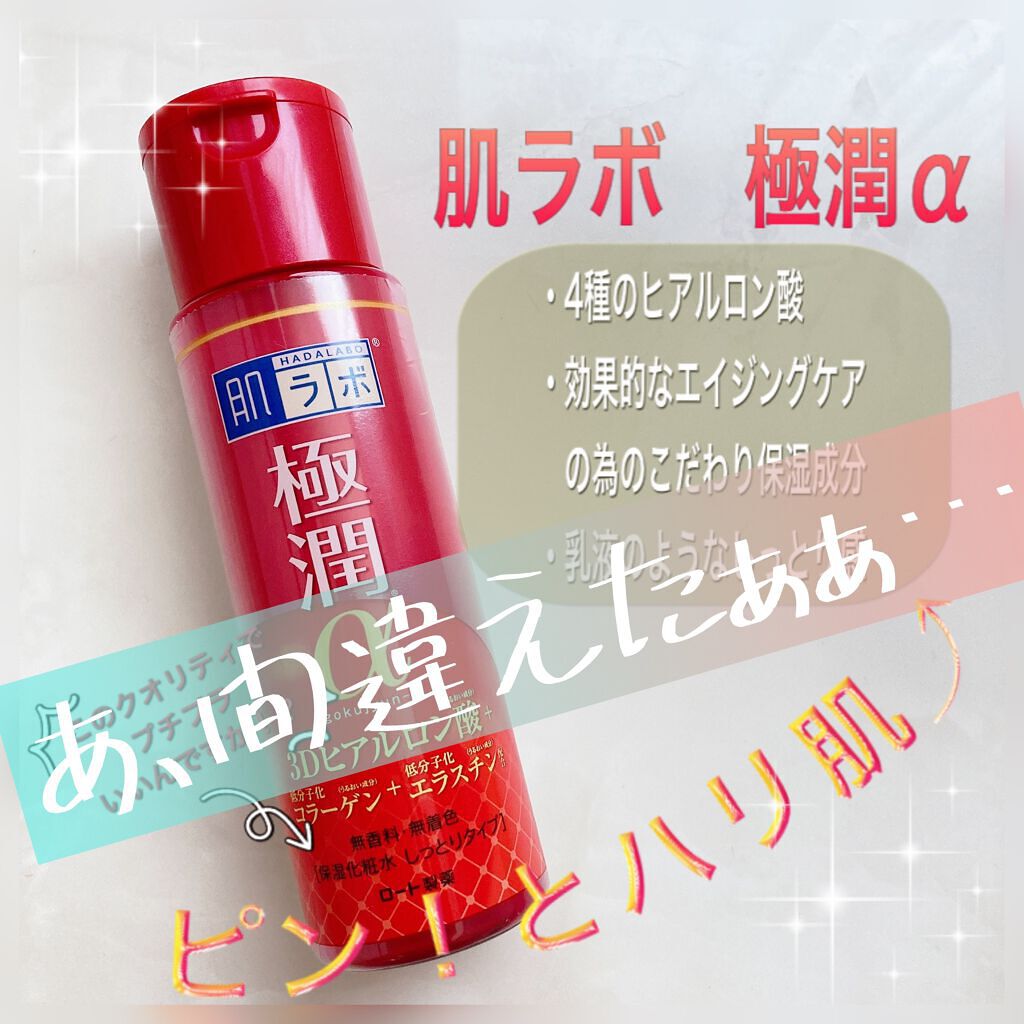 極潤α ハリ化粧水 しっとりタイプ/肌ラボ/化粧水を使ったクチコミ（1枚目）