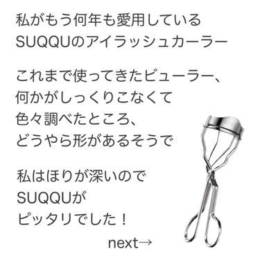 アイラッシュ カーラー/SUQQU/ビューラーを使ったクチコミ（2枚目）