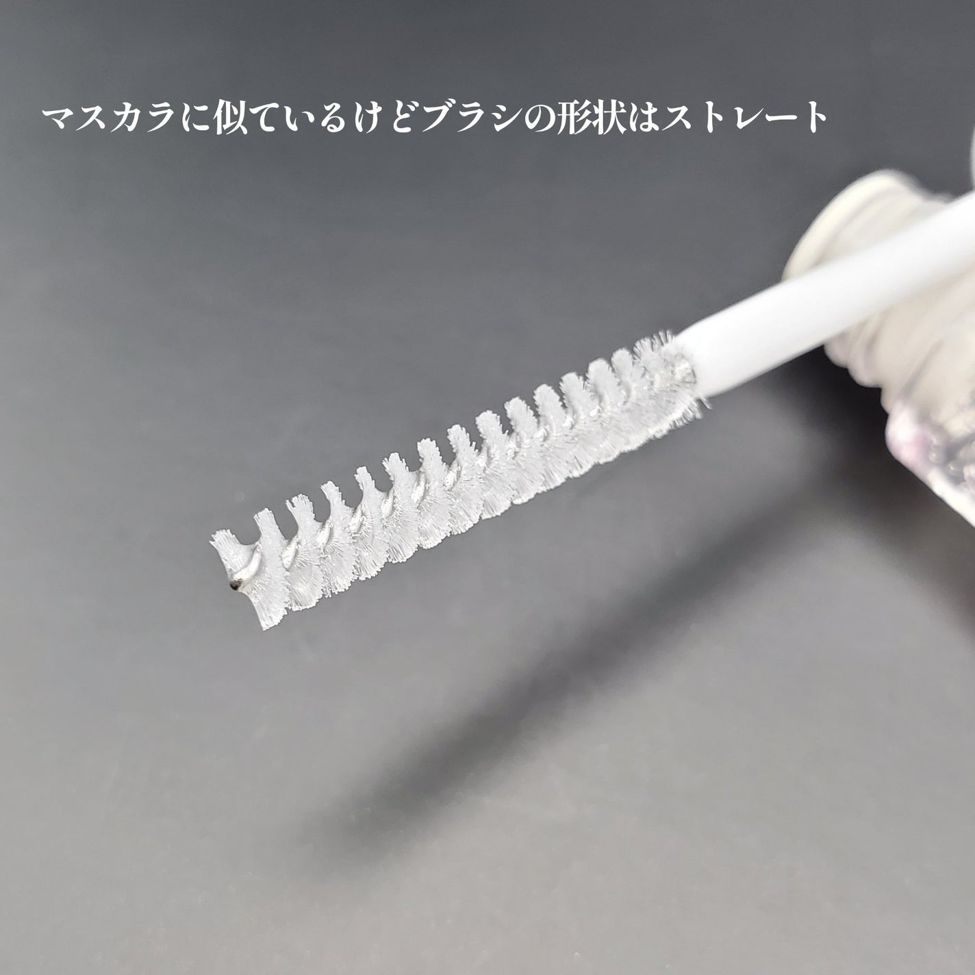 スタイリングプロフェッショナル/はまざき/まつげ美容液を使ったクチコミ(2枚目)