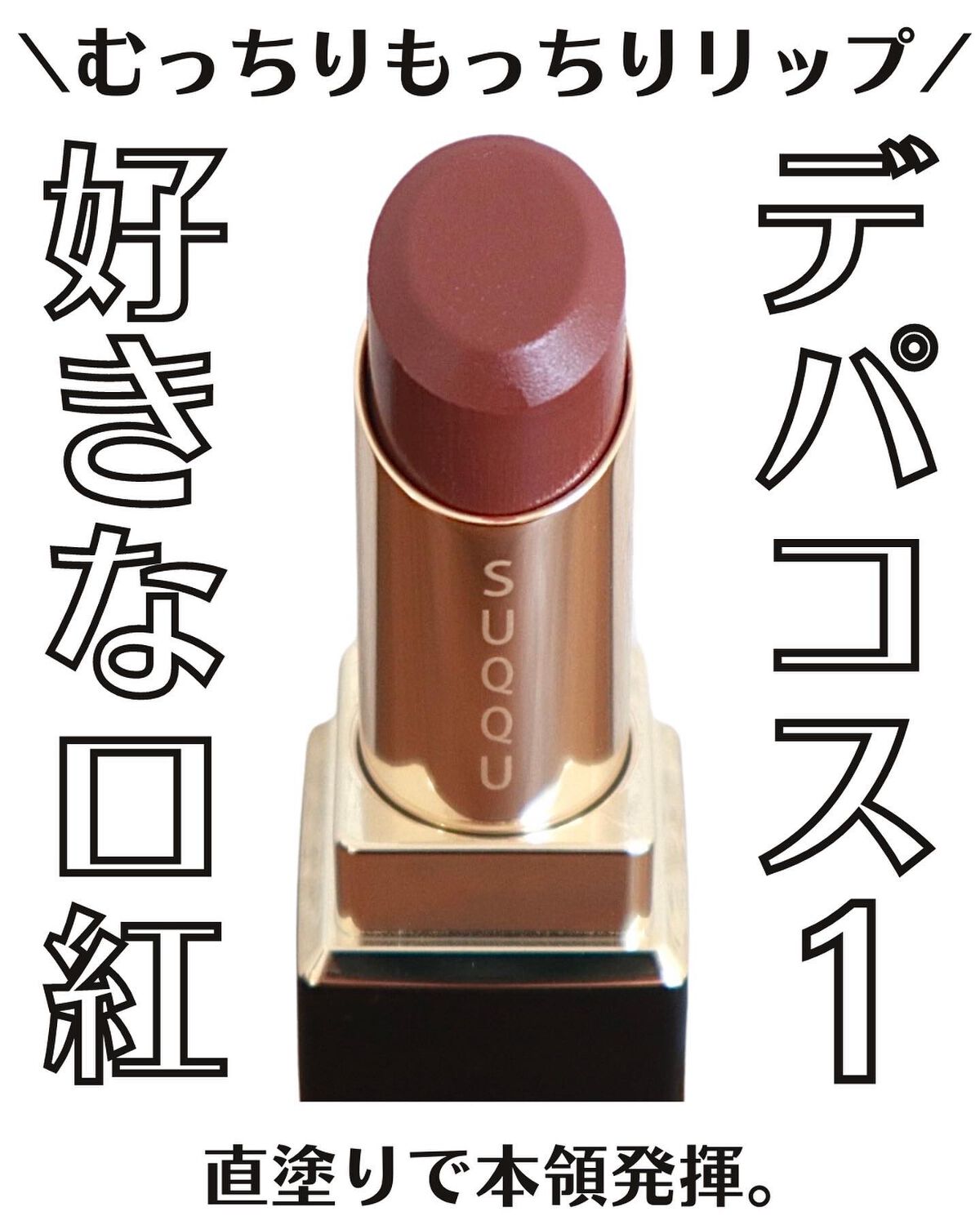 限定色レビュー】モイスチャー リッチ リップスティック｜SUQQUは落ち