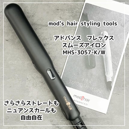 アドバンス フレックス スムーズアイロン(MHS-3057)/mod's hair/ストレートアイロンを使ったクチコミ(1枚目)