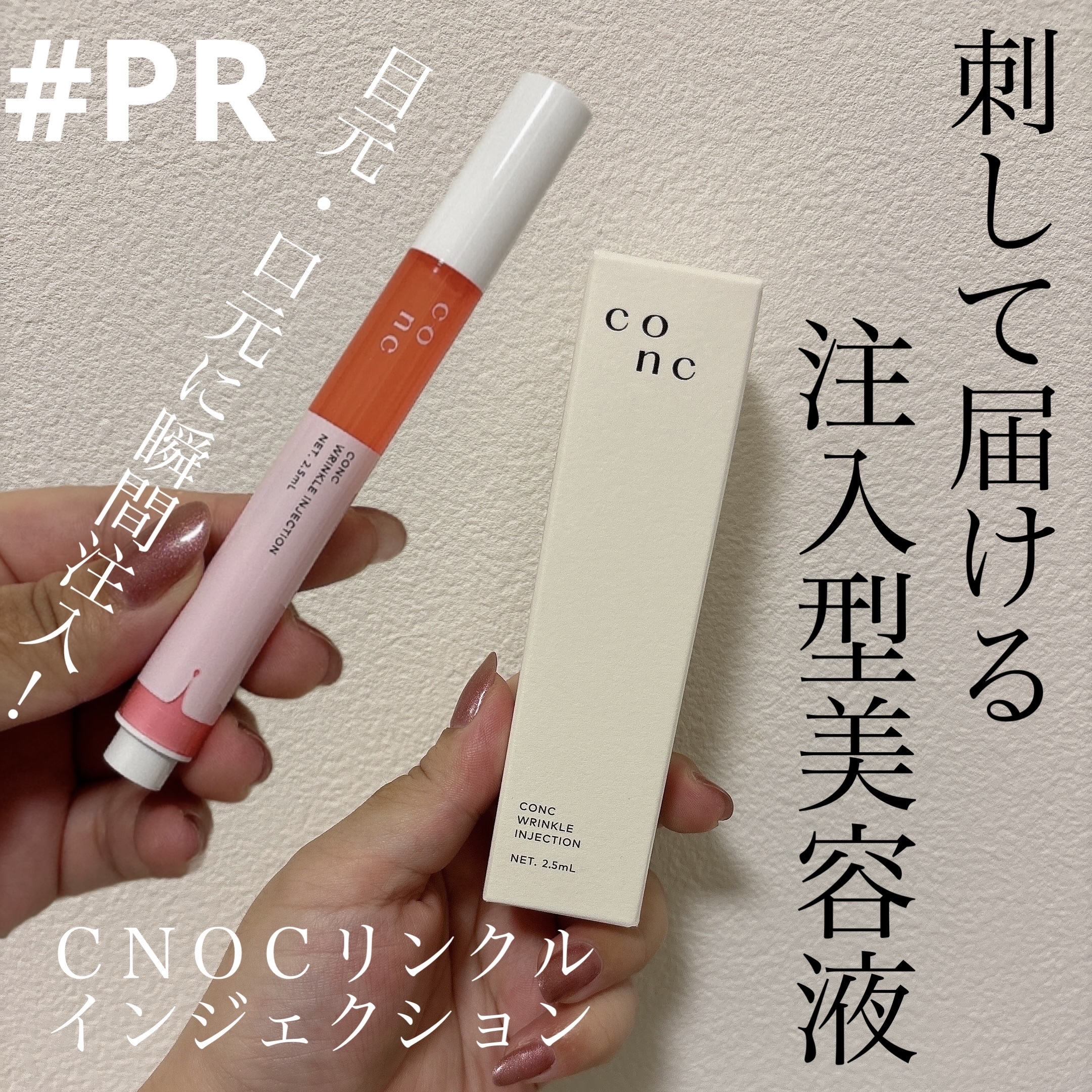 リンクル インジェクション｜CONCの口コミ - #PR #CONC リンクル