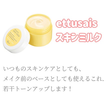 スキンミルク/ettusais/フェイスクリームを使ったクチコミ(4枚目)