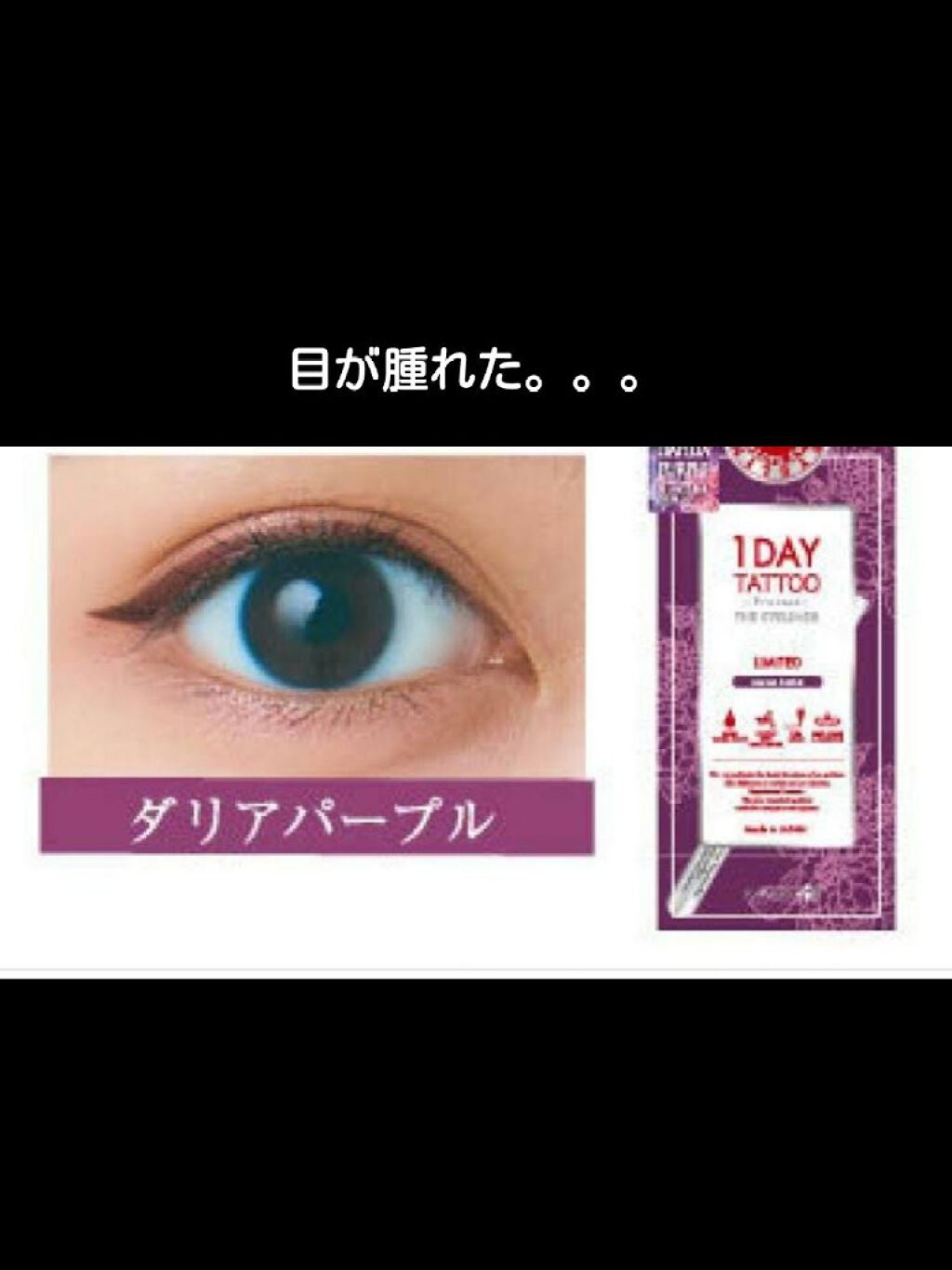 1DAY TATTOO プロキャスト ザ・アイライナー/K-パレット/リキッドアイライナーを使ったクチコミ(1枚目)