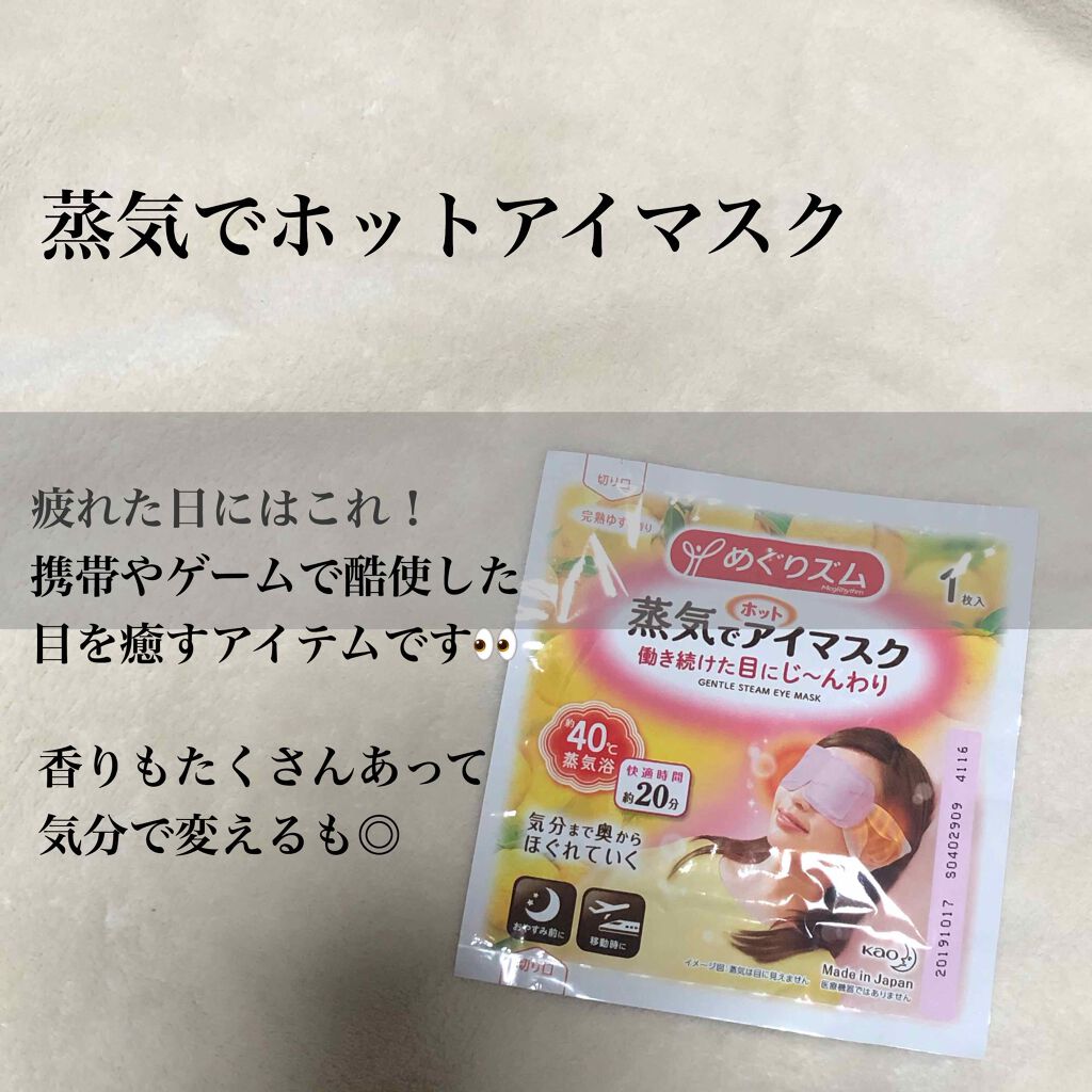 蒸気でホットアイマスク 完熟ゆずの香り/めぐりズム/ホットアイマスクを使ったクチコミ（1枚目）