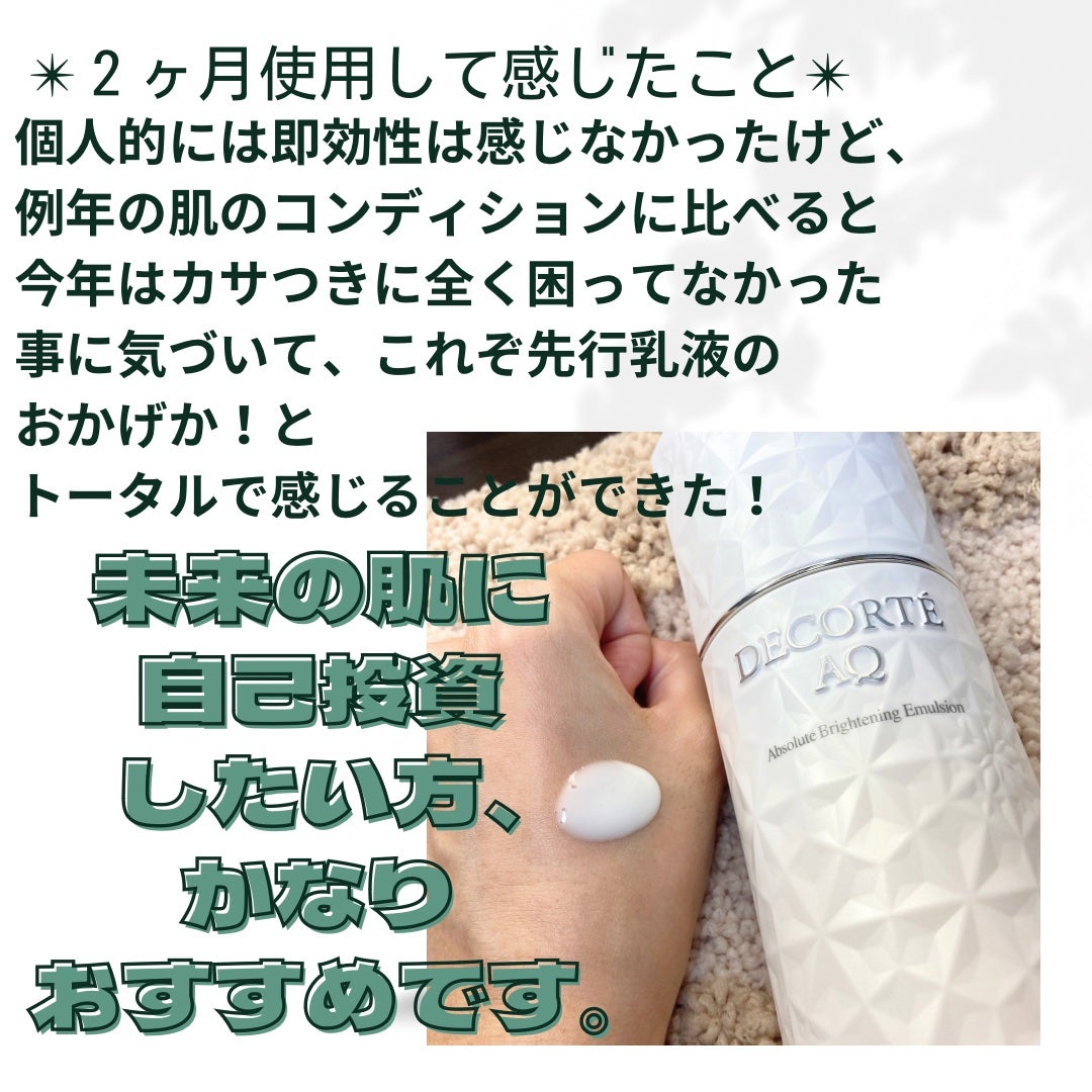 AQ アブソリュート エマルジョン ブライト/DECORTÉ/乳液を使ったクチコミ(4枚目)