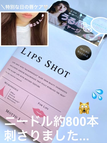 LIPS SHOT/MOTTO LAB./リップケア・リップクリームを使ったクチコミ（1枚目）