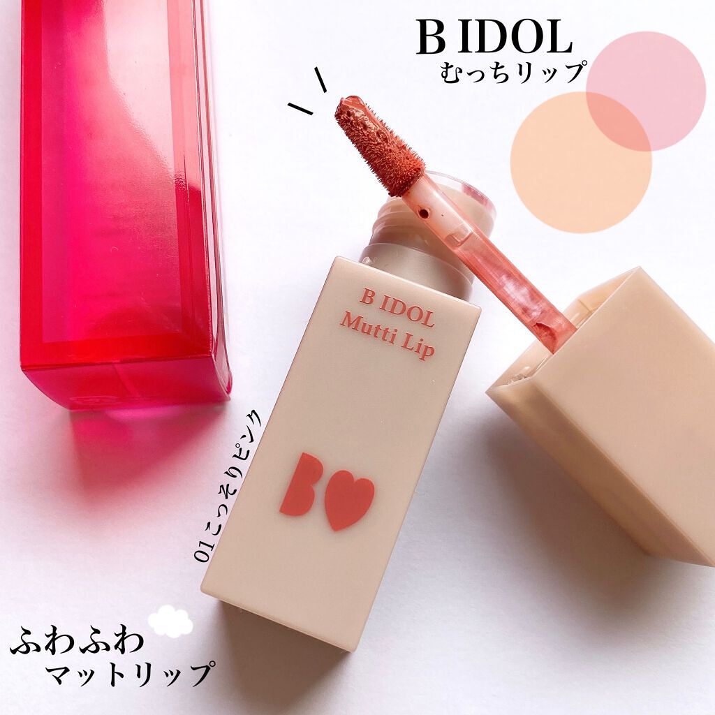 むっちリップ/b idol/口紅を使ったクチコミ(1枚目)