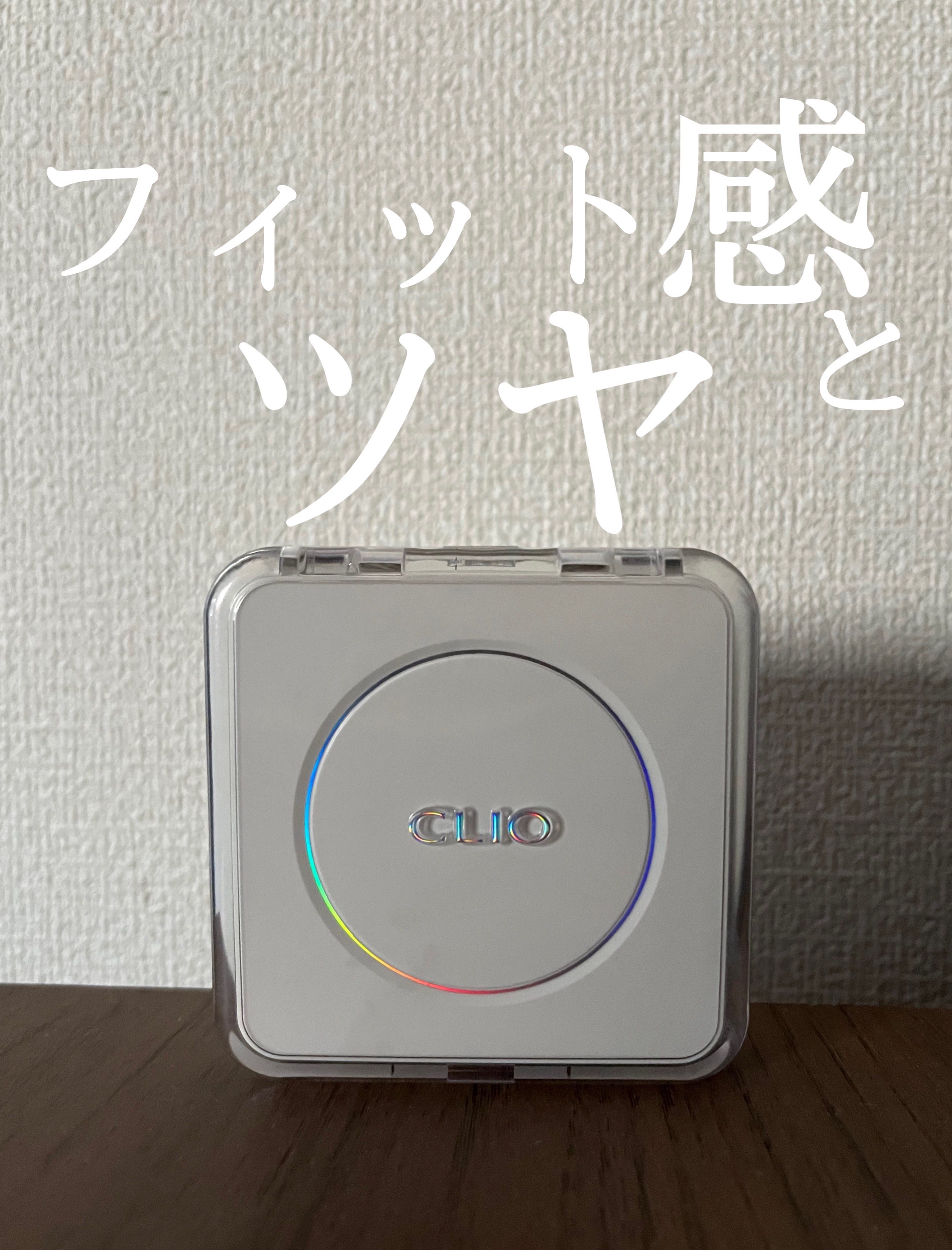 キル カバー ファンウェア クッション ザ オリジナル/CLIO/クッションファンデーションを使ったクチコミ（1枚目）