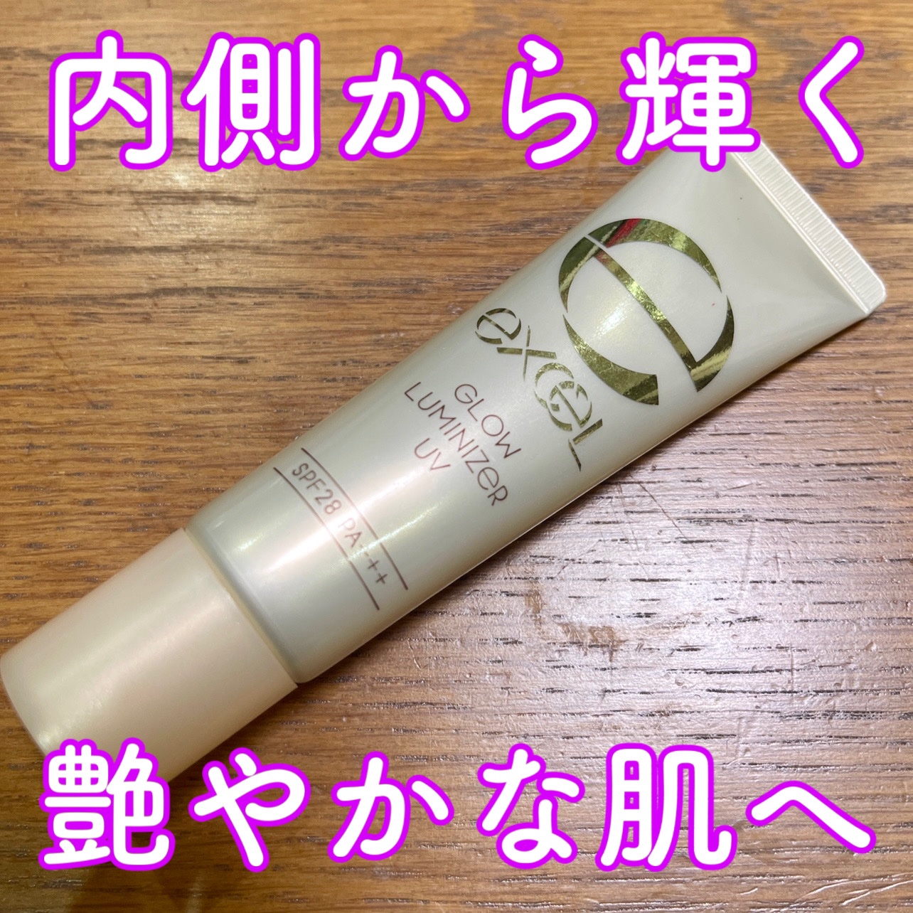 グロウルミナイザー UV GL02 ベージュグロウ/excel/化粧下地を使ったクチコミ（1枚目）