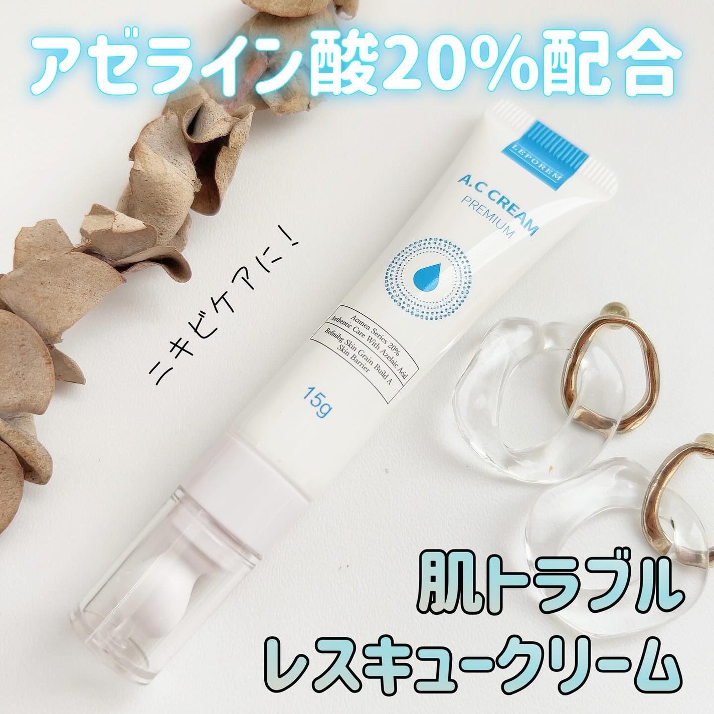 A.Cクリーム プレミアム/LEPOREM/フェイスクリームを使ったクチコミ(1枚目)