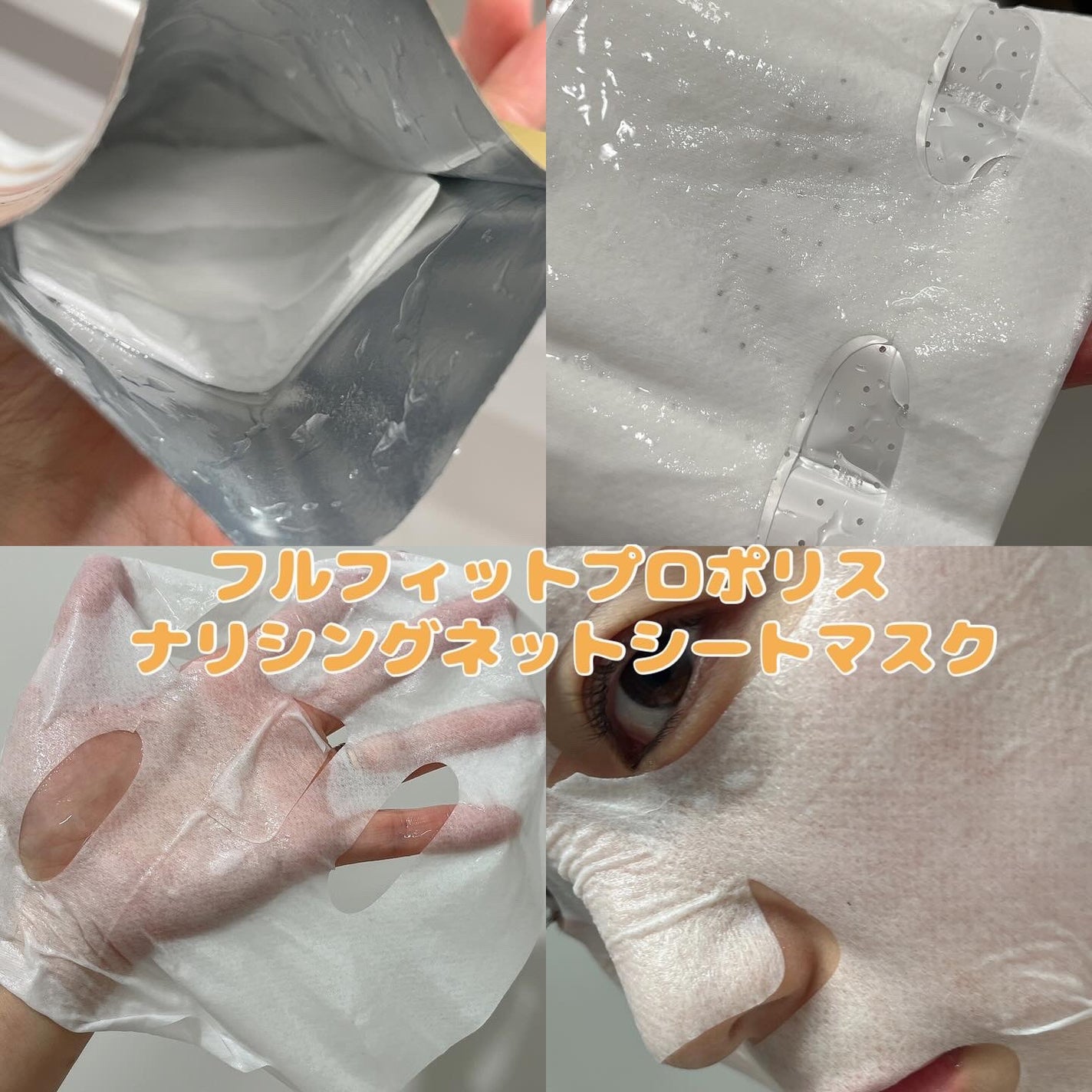 フルフィットプロポリスナリシングマグネットシートマスク /COSRX/シートマスク・パックを使ったクチコミ(10枚目)
