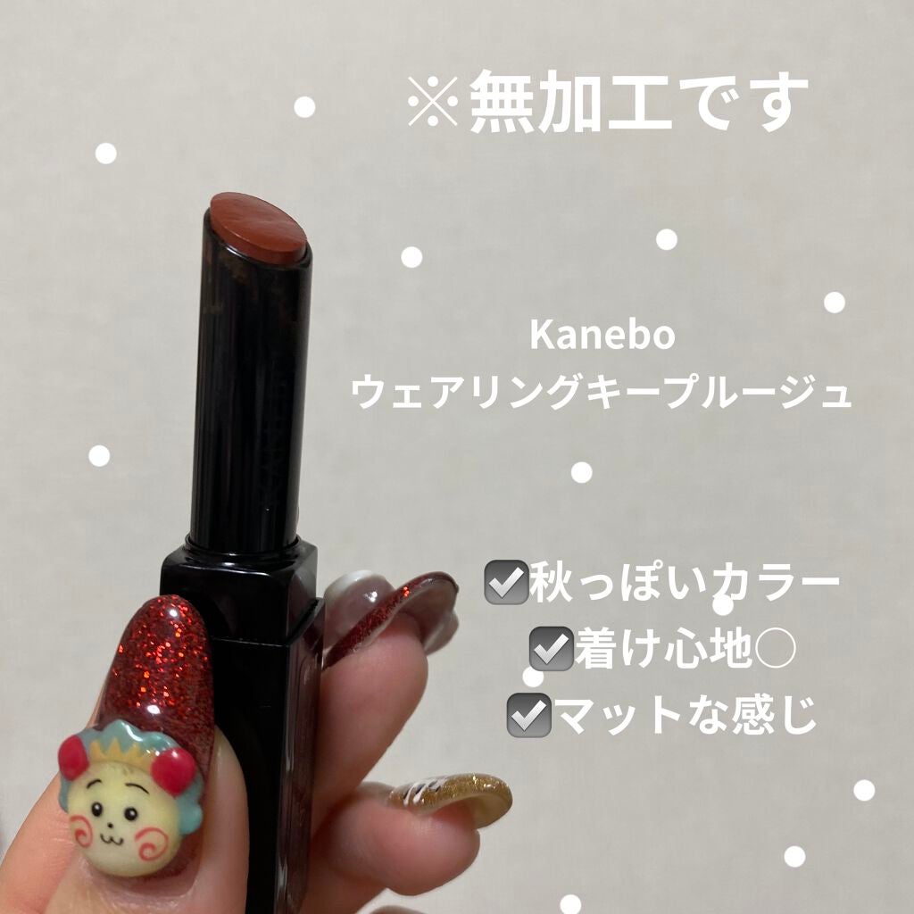 カネボウ ウェアリングキープルージュ/KANEBO/口紅を使ったクチコミ(2枚目)