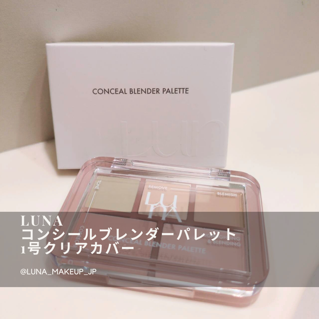 コンシールブレンダーパレット/LUNA/パレットコンシーラーを使ったクチコミ(1枚目)