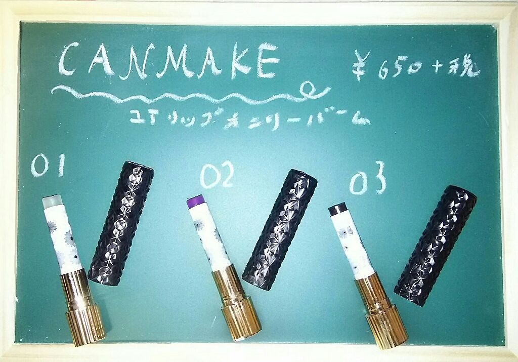 ユアリップオンリーバーム/キャンメイク/口紅を使ったクチコミ（1枚目）