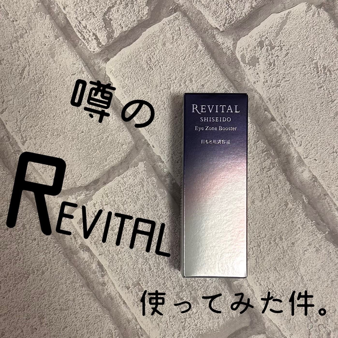 アイゾーンブースター/リバイタル/アイケア・アイクリームを使ったクチコミ(1枚目)