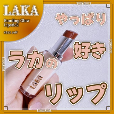 ボンディンググロウリップスティック/Laka/口紅を使ったクチコミ（1枚目）