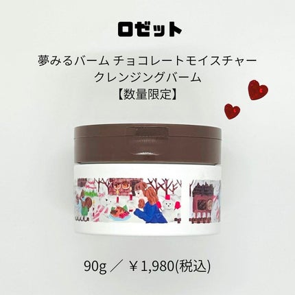 夢みるバーム チョコレートモイスチャー/ロゼット/クレンジングバームを使ったクチコミ(6枚目)