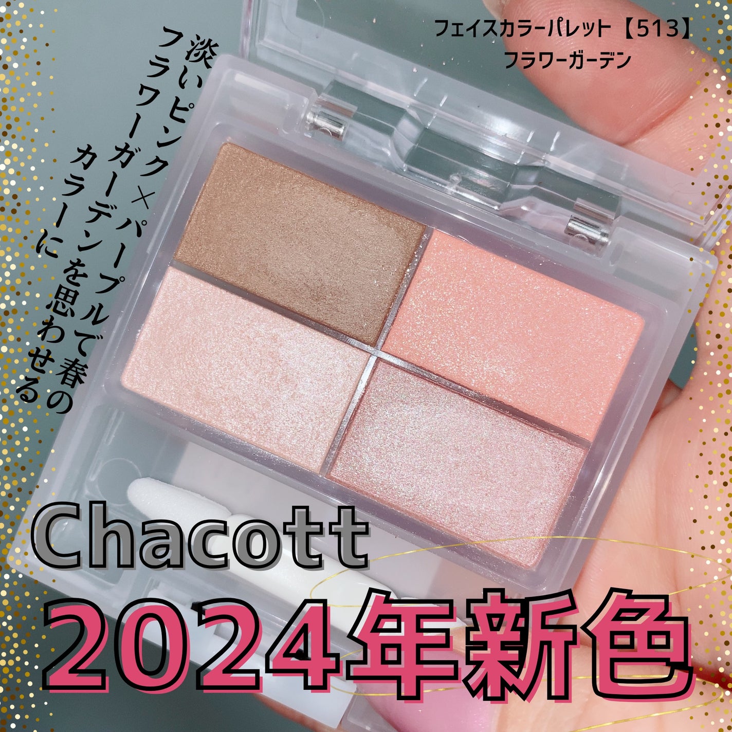 フェイスカラーパレット/チャコット・コスメティクス/アイシャドウパレットを使ったクチコミ(1枚目)