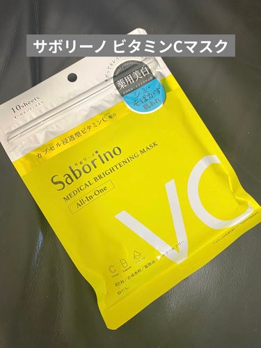 【使った商品】サボリーノ 薬用 ひたっとマスク ＜医薬部外品＞

【商品の特徴】ビタミンC配合、美白効果のあるパックです

【テクスチャ】ほどよくしっとり、ベタつかない！

【どんな人におすすめ？】美白