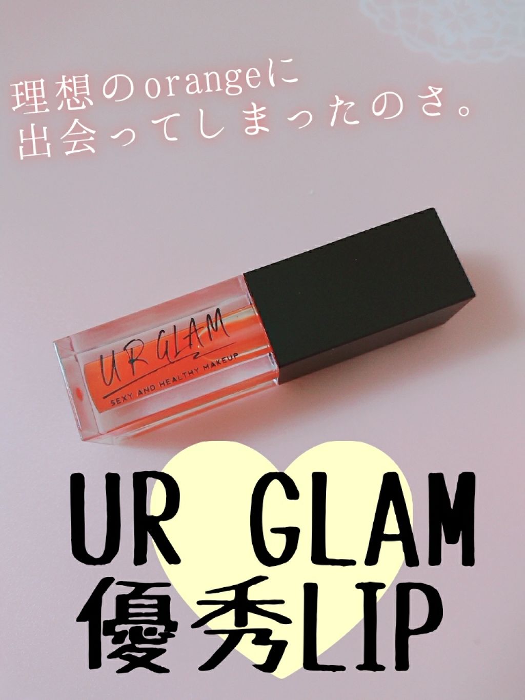 UR GLAM LIP OIL/U R GLAM/リップグロスを使ったクチコミ(1枚目)