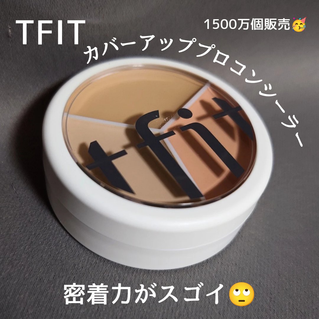 カバーアッププロコンシーラー/TFIT/パレットコンシーラーを使ったクチコミ（1枚目）