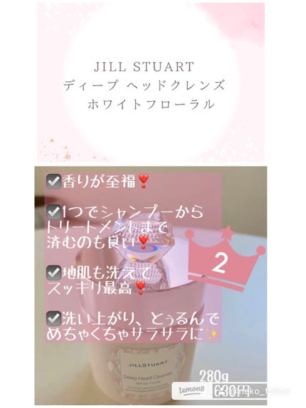 ディープ ヘッドクレンズ ホワイトフローラル/JILL STUART/市販シャンプーを使ったクチコミ(2枚目)