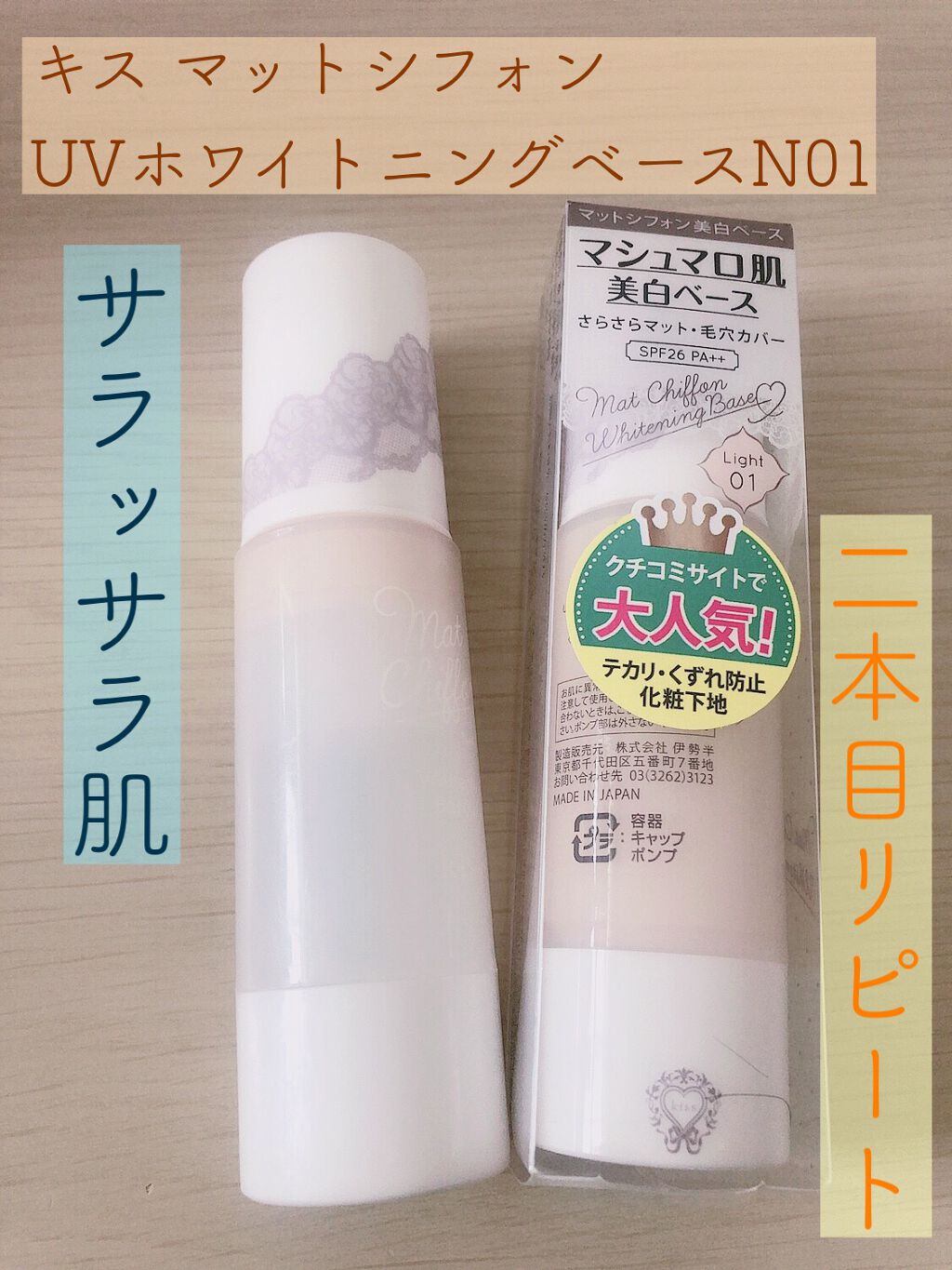 マットシフォン UVホワイトニングベースN/KiSS/化粧下地を使ったクチコミ（1枚目）