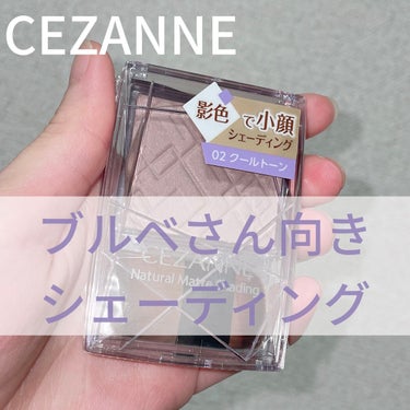 ナチュラルマットシェーディング 02 クールトーン/CEZANNE/シェーディングを使ったクチコミ（1枚目）