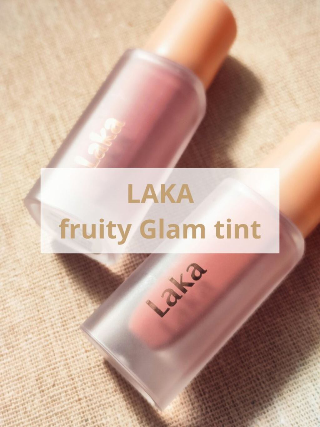 フルーティーグラムティント/Laka/リップティントを使ったクチコミ(1枚目)