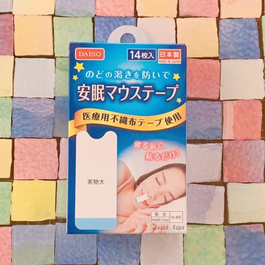 安眠マウステープ/DAISO/その他を使ったクチコミ（1枚目）