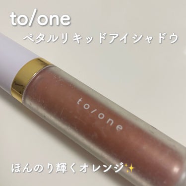 トーン ペタル リキッド アイシャドウ/to/one/リキッドアイシャドウを使ったクチコミ（1枚目）