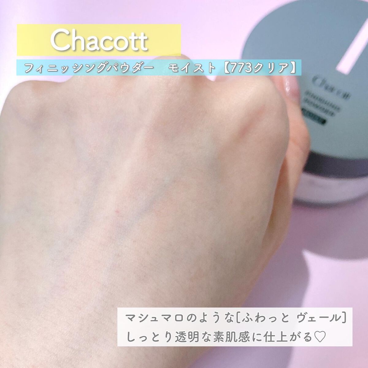 チャコット フィニッシングパウダー モイスト/チャコット・コスメティクス/ルースパウダーを使ったクチコミ(7枚目)