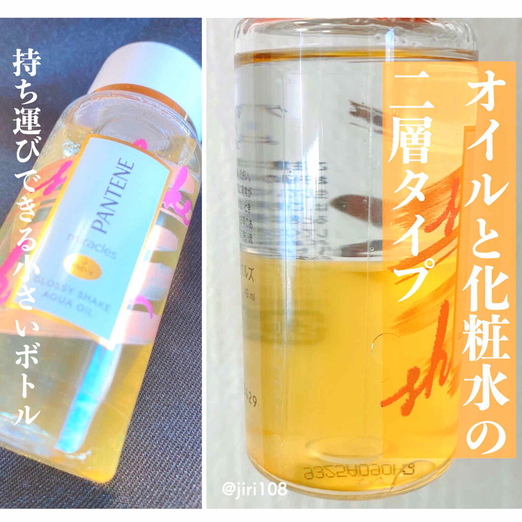 ミラクルズ グロッシー シェイク アクアオイル/パンテーン/ヘアオイルを使ったクチコミ（2枚目）