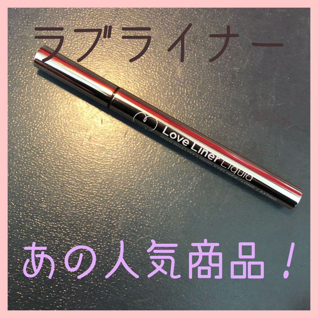 ラブ・ライナー リキッドアイライナーR3/ラブ・ライナー/リキッドアイライナーを使ったクチコミ(1枚目)