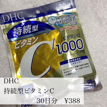 DHC 持続型ビタミンC/DHC/美容サプリメントを使ったクチコミ（2枚目）