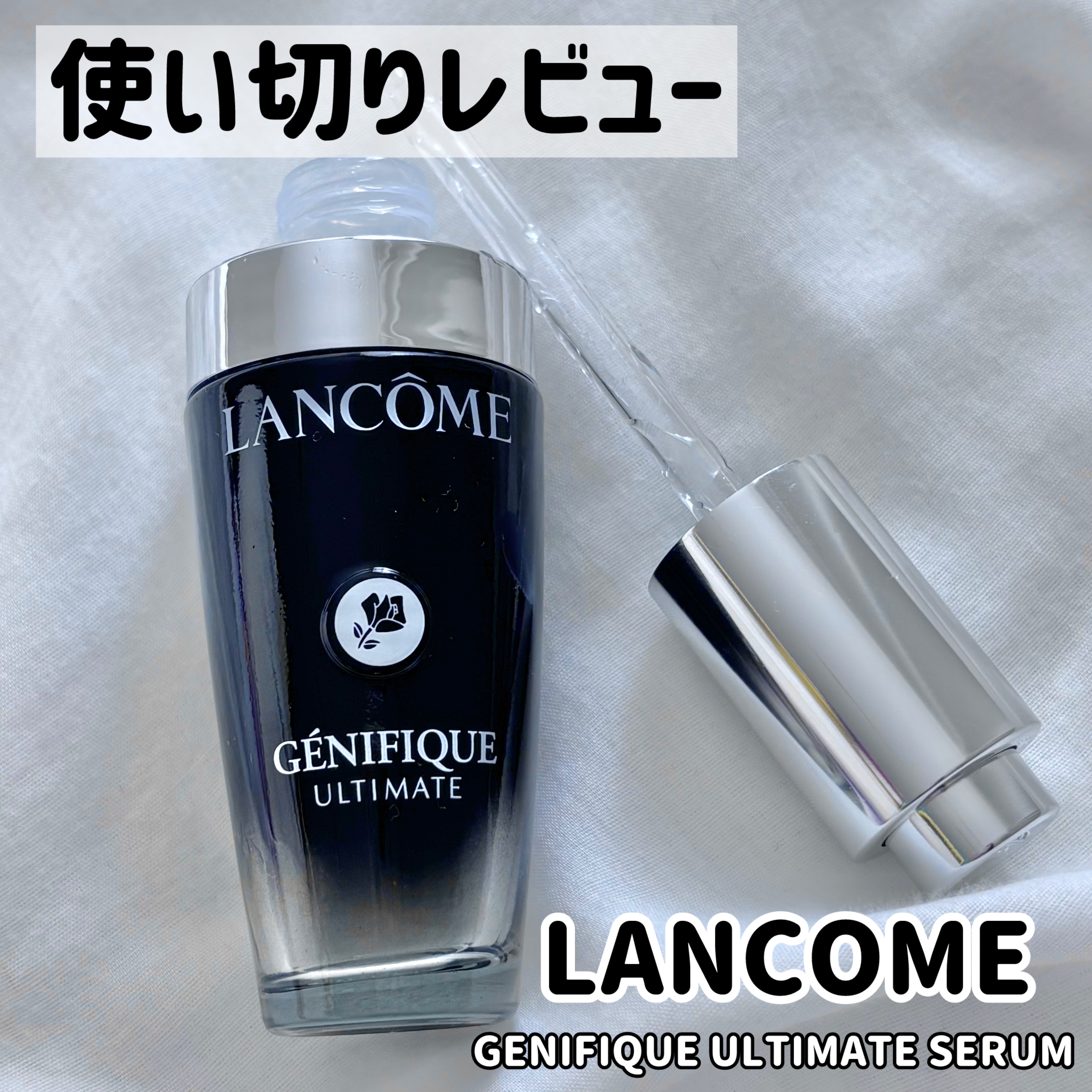 ジェニフィック アルティメ セラム/LANCOME/美容液を使ったクチコミ（1枚目）