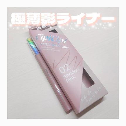 シピシピ シークレットキワミライナー S/CipiCipi/リキッドアイライナーを使ったクチコミ(1枚目)