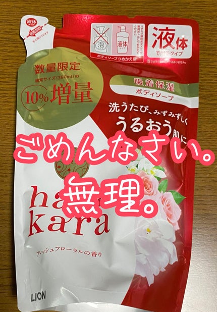 hadakara ボディソープ フレッシュフローラルの香り/hadakara/ボディソープを使ったクチコミ(1枚目)