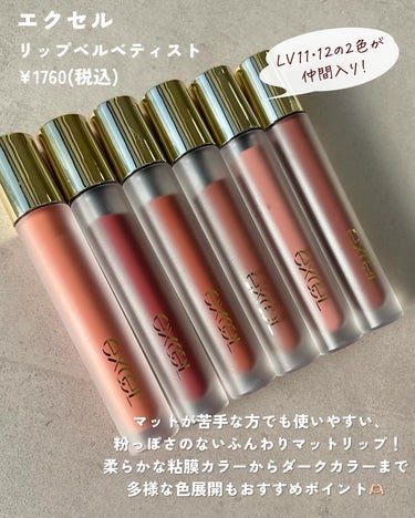 エクセルの人気マットリップを頂きました💄

新色の12はもともと持っていたんですが、
11がこんなに可愛いとは！！！衝撃！
ニュートラルカラーが得意な方、淡いくすみカラーが得意な方
めちゃくちゃ盛れるはず🔥

@excelmake 
#PR#エクセル#リップベルベティスト#プチプラコスメ#新作コスメ#16タイプパーソナルカラー#16タイプパーソナルカラー診断#顔タイプ診断#7タイプ骨格診断の画像 その1