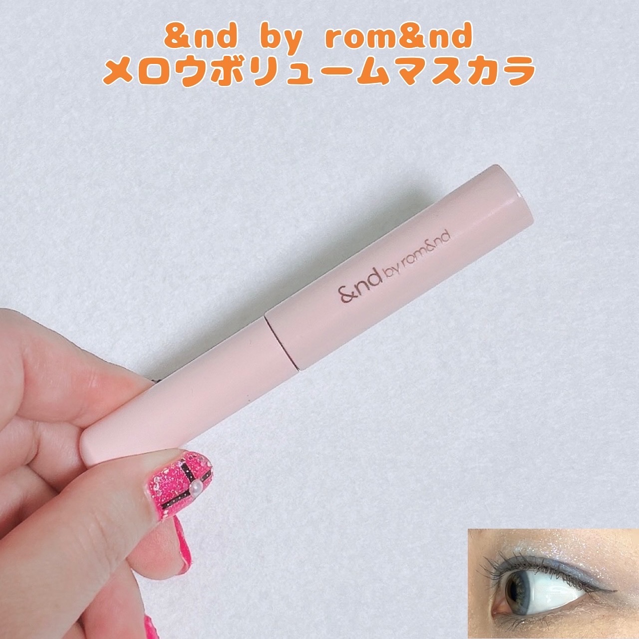 メロウボリュームマスカラ BR01 アッシュブラウン/&nd by rom&nd/マスカラを使ったクチコミ（1枚目）