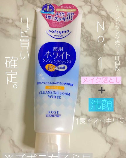 ソフティモ 薬用ホワイト クレンジングウォッシュ/ソフティモ/洗顔フォームを使ったクチコミ(1枚目)