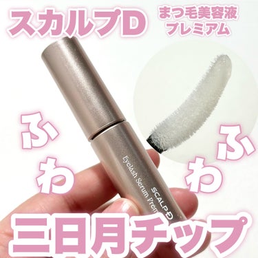 \リニューアル/

今回はLIPSのプレゼントキャンペーンでスカルプD様からお試しさせていただきました！

--------------------------
スカルプD
まつ毛美容液プレミアム
3,560円（税込）
--------------------------
より使いやすくなったふわふわ三日月チップ！
1日1回、洗顔後スキンケアの前一番最初に使うのがおすすめ！

保湿力もあって目元の乾燥によるくすみケアにも〇！ 

ふわふわな太めの三日月チップがフィットして一度に塗りやすい！
肌たりも良く気持ちよく塗れるしまつ毛だけでなく、目元もケアできて嬉しい♪

使い続けてまつ毛パーマもち&ビューラーカールキープがアップ！
ぜひぜひチェックしてみてください！

#PR #スカルプD

#LIPSプレゼント
#アイラッシュセラムプレミアム
#まつ毛ケア
#まつ毛美容液の画像 その0