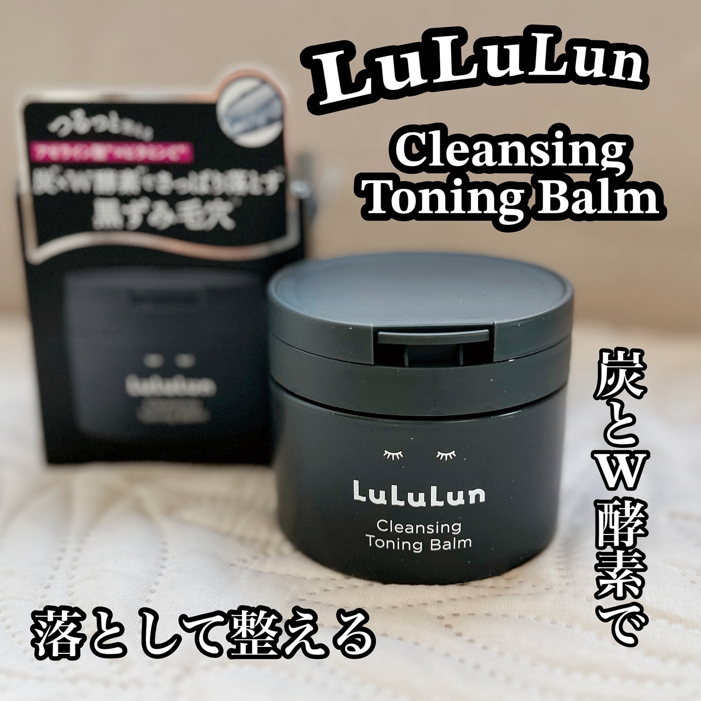 ルルルンクレンジング トーニングバーム CLEAR BLACK/ルルルン/クレンジングバームを使ったクチコミ（1枚目）