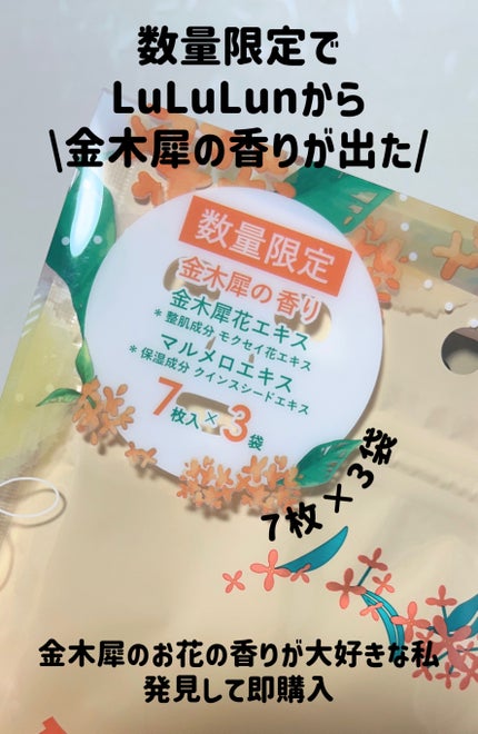 プレミアムルルルン 金木犀(キンモクセイの香り)/ルルルン/シートマスク・パックを使ったクチコミ(2枚目)