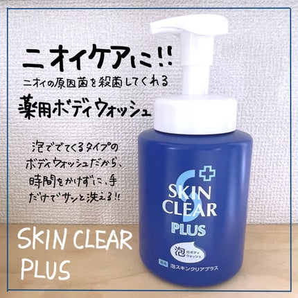 薬用泡スキンクリアプラス(泡タイプ)/関西酵素/ボディソープを使ったクチコミ(1枚目)