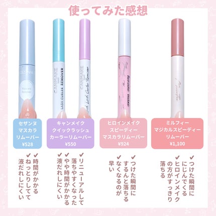 ヒロインメイクSP スピーディーマスカラリムーバー/ヒロインメイク/ポイントメイクリムーバーを使ったクチコミ(4枚目)