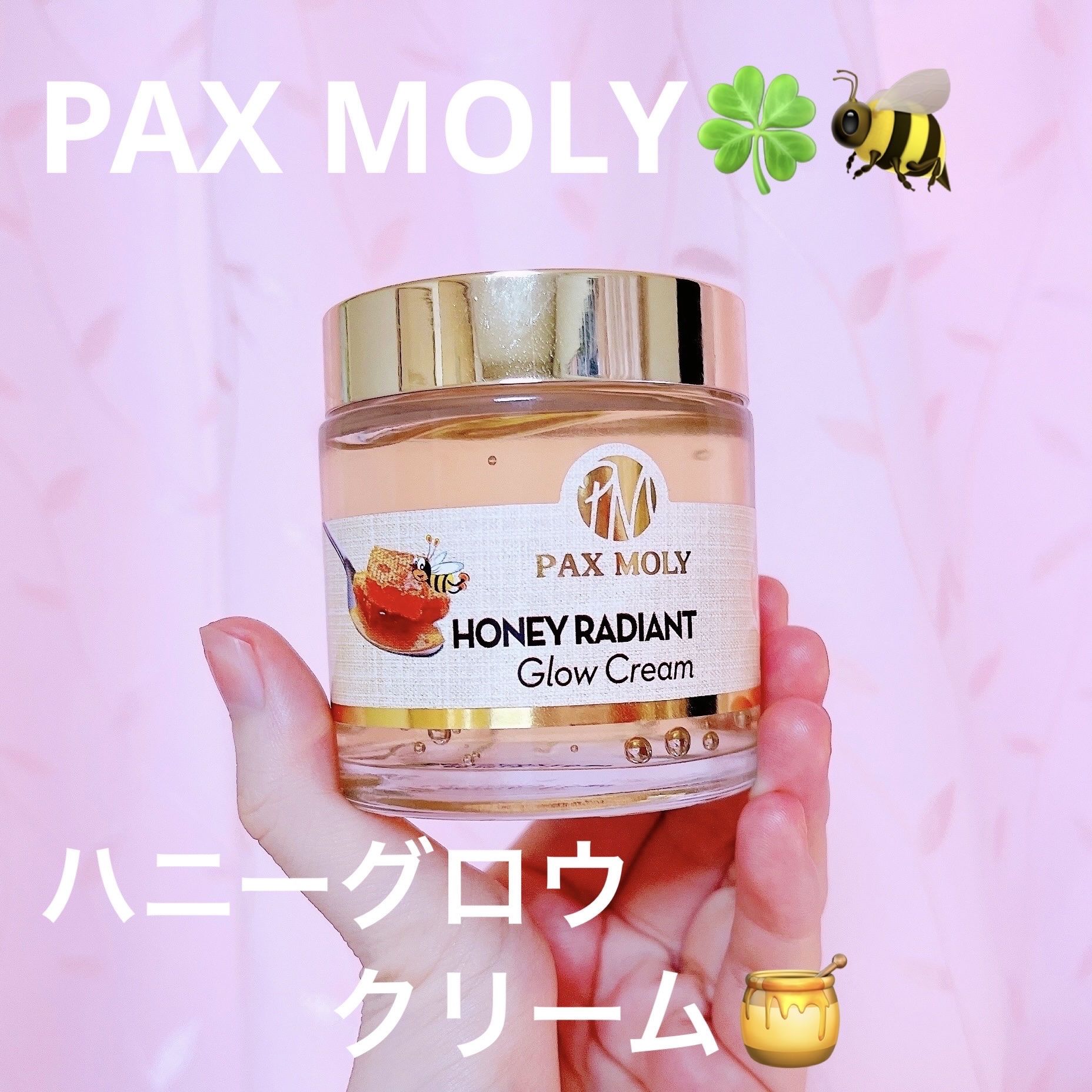 ハニーグロウクリーム/PAX MOLY/フェイスクリームを使ったクチコミ（1枚目）