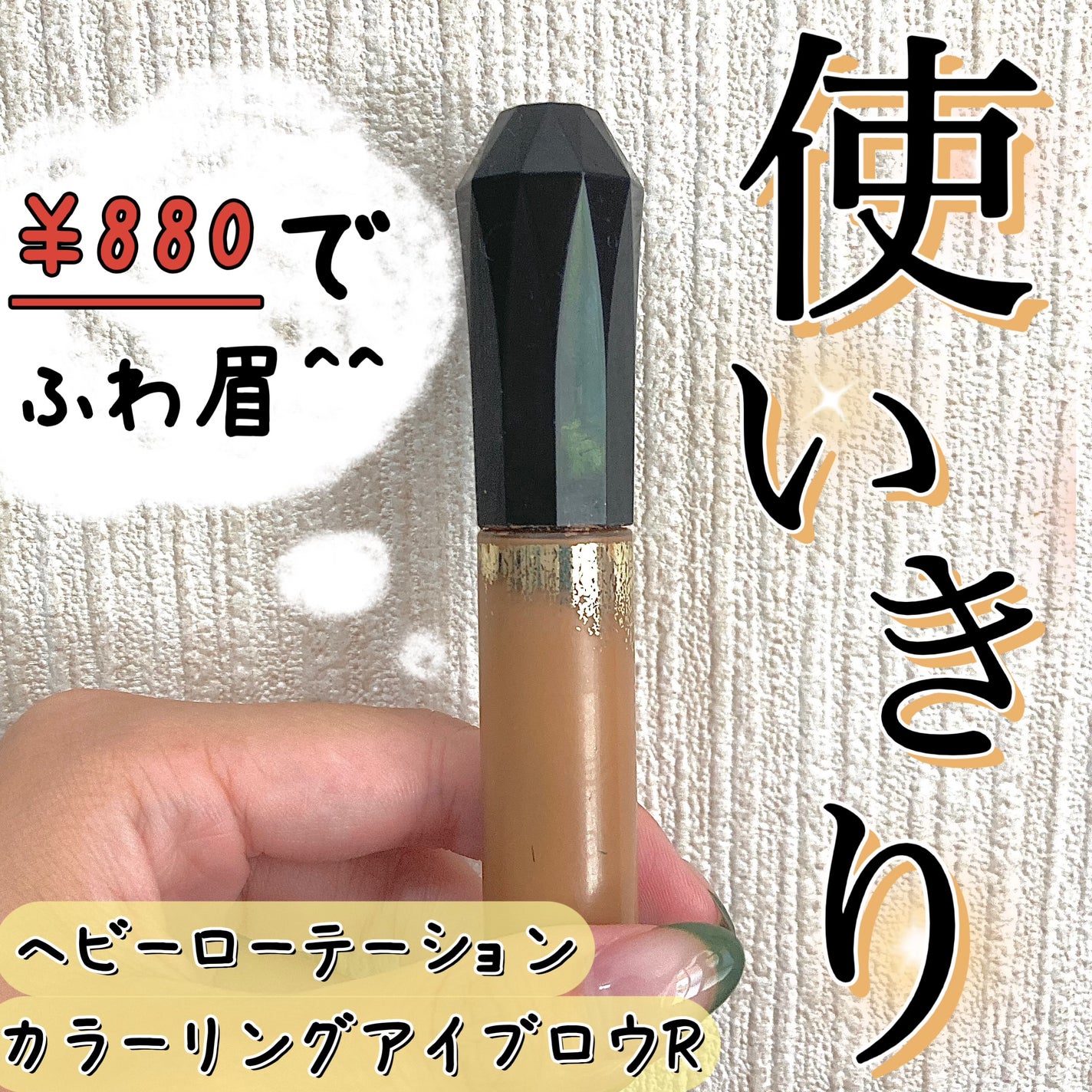 カラーリングアイブロウ/ヘビーローテーション/眉マスカラを使ったクチコミ(1枚目)